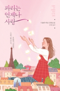 파리는 언제나 사랑